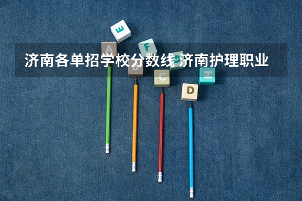 济南各单招学校分数线 济南护理职业学院单招分数线