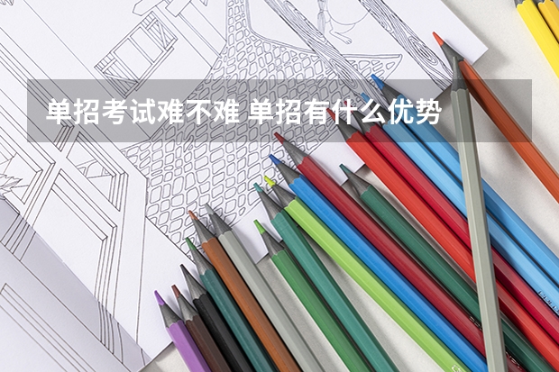 单招考试难不难 单招有什么优势