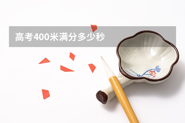 高考400米满分多少秒