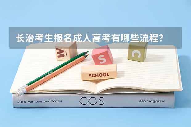 长治考生报名成人高考有哪些流程？