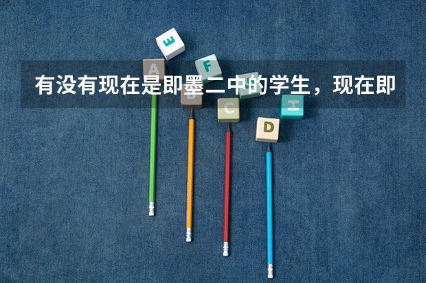 有没有现在是即墨二中的学生，现在即墨二中教学质量和高考成绩怎么样，知道的帮忙解答一下，谢谢啦