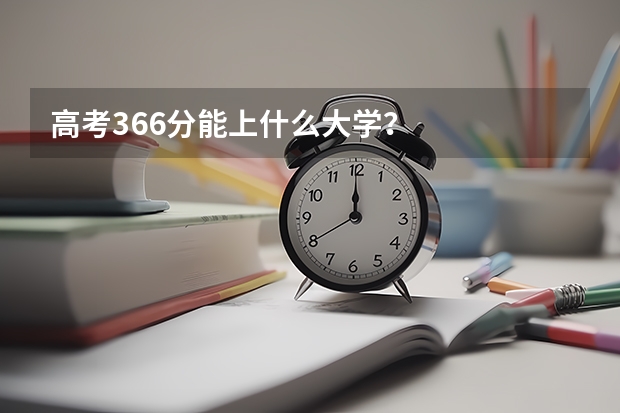 高考366分能上什么大学？