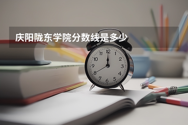 庆阳陇东学院分数线是多少