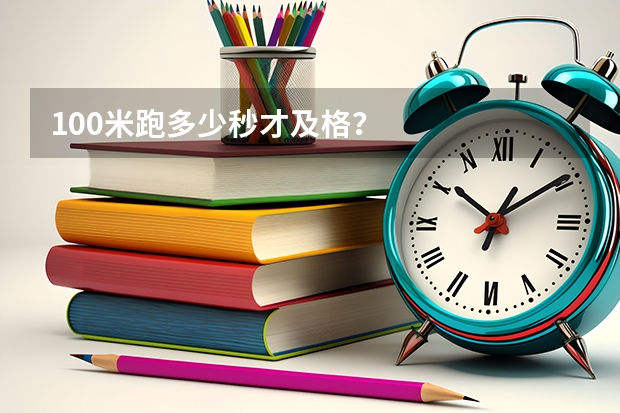 100米跑多少秒才及格？