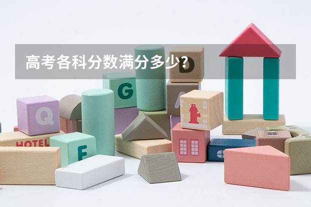 高考各科分数满分多少?