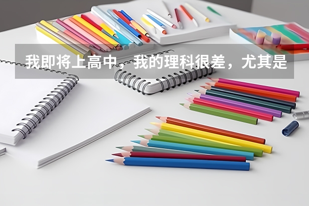 我即将上高中，我的理科很差，尤其是物理化学，我害怕会考，他们说高中没学过也能通过会考，这是真的吗？