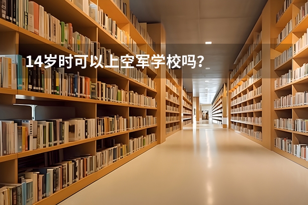 14岁时可以上空军学校吗?