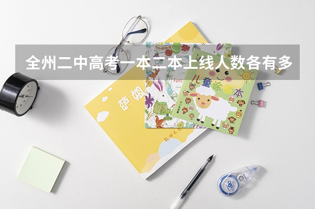 全州二中高考一本二本上线人数各有多少人？