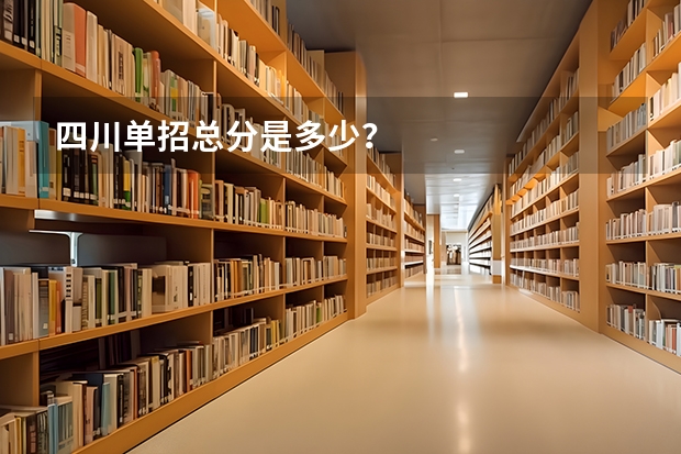 四川单招总分是多少？