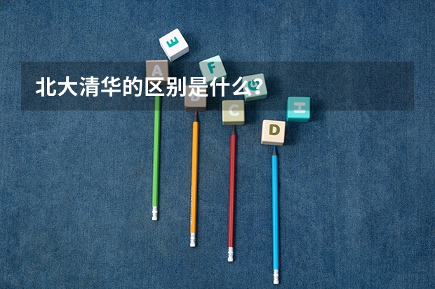 北大清华的区别是什么？