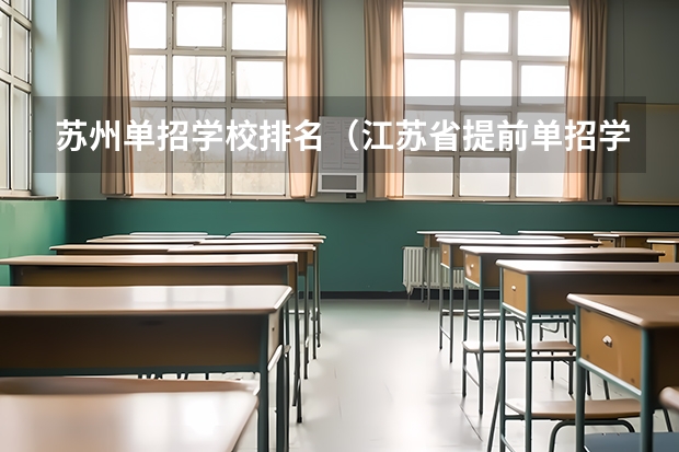 苏州单招学校排名（江苏省提前单招学校排名）