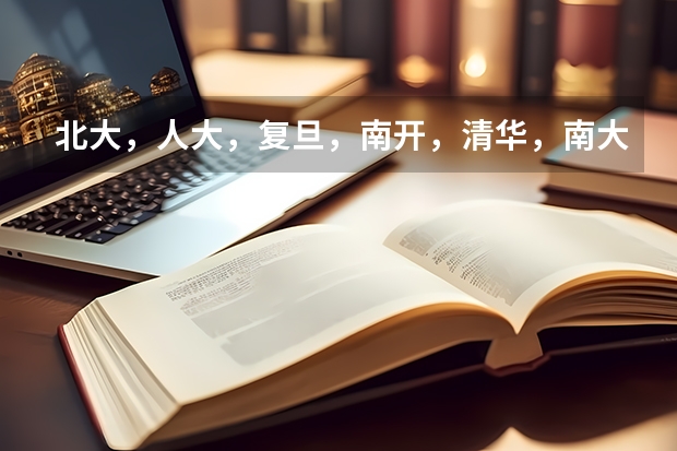 北大，人大，复旦，南开，清华，南大，上财，央财金融专业哪个比较好？