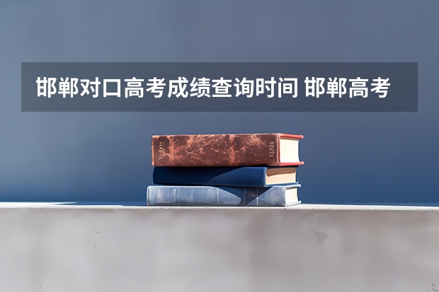 邯郸对口高考成绩查询时间 邯郸高考人数