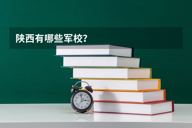 陕西有哪些军校？