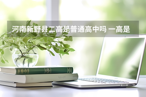 河南新野县二高是普通高中吗 一高是三高是 那么二高算是什么？