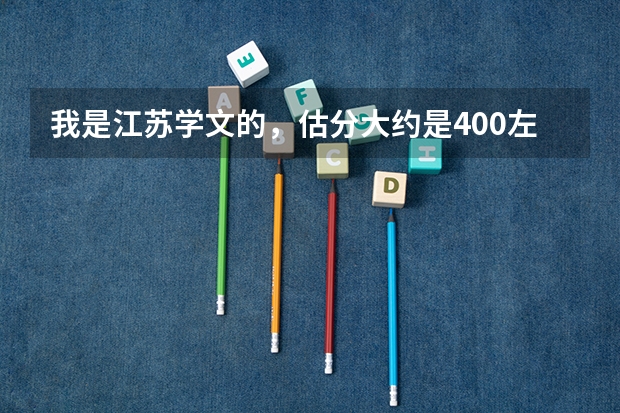 我是江苏学文的,估分大约是400左右,选修大概为A+A,我大概可以报什么样的大学和专业