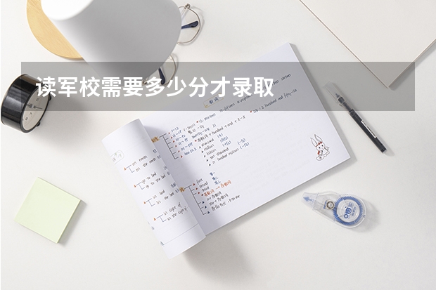 读军校需要多少分才录取