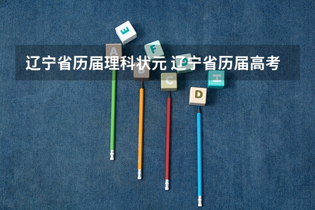 辽宁省历届理科状元 辽宁省历届高考状元？