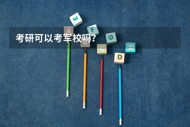 考研可以考军校吗？