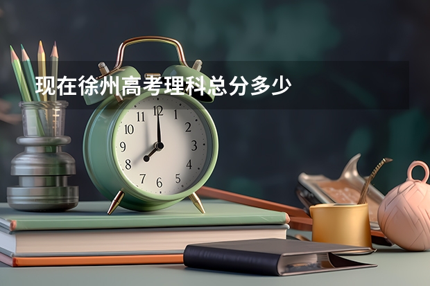 现在徐州高考理科总分多少