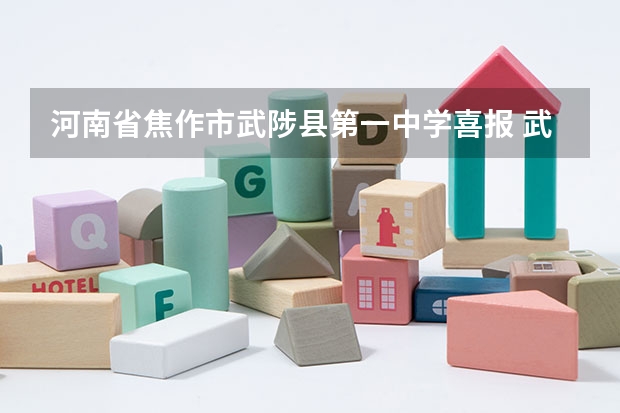 河南省焦作市武陟县第一中学喜报 武陟县玩水的地方