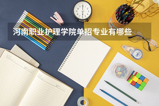河南职业护理学院单招专业有哪些