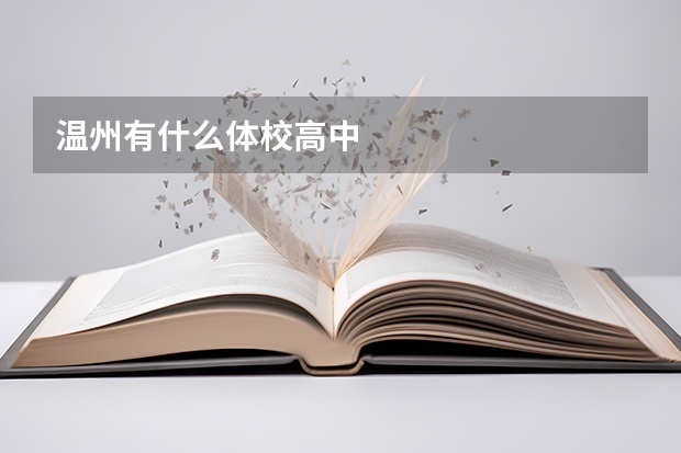 温州有什么体校高中
