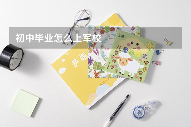初中毕业怎么上军校