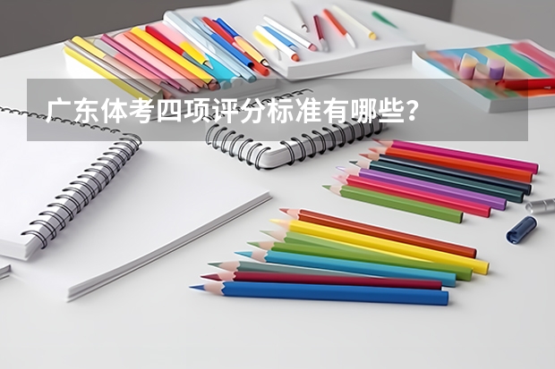 广东体考四项评分标准有哪些？