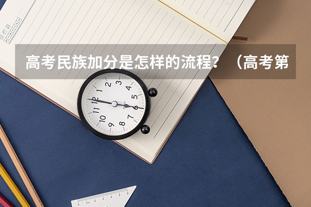 高考民族加分是怎样的流程？（高考第一场几点开始）