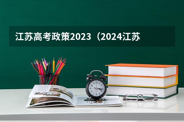 江苏高考政策2023（2024江苏高考报名时间）