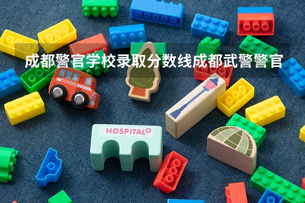 成都警官学校录取分数线成都武警警官学院义务兵考军校录取分数多少分？