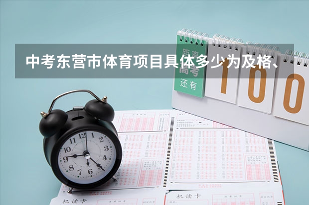 中考东营市体育项目具体多少为及格、优秀？