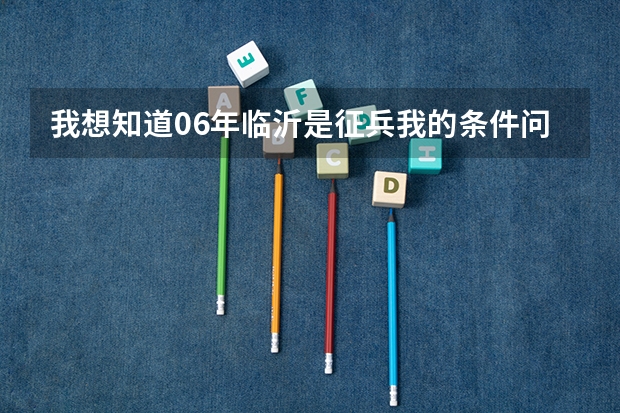 我想知道06年临沂是征兵我的条件问题可以吗？