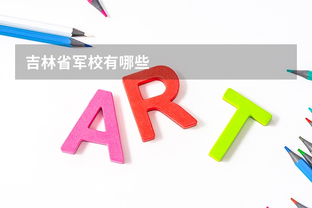 吉林省军校有哪些