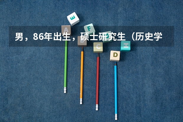 男,86年出生,硕士研究生(历史学-中外关系史),能当特招军官或者报考军校相关专业的博士生吗?