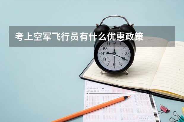 考上空军飞行员有什么优惠政策