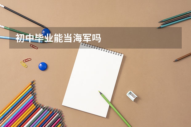 初中毕业能当海军吗