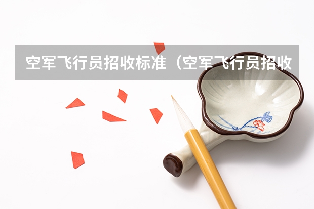 空军飞行员招收标准(空军飞行员招收标准)