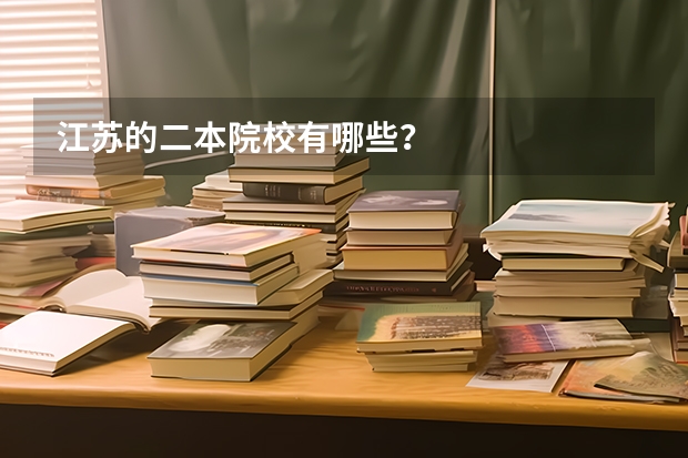 江苏的二本院校有哪些？