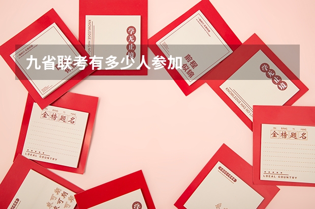 九省联考有多少人参加