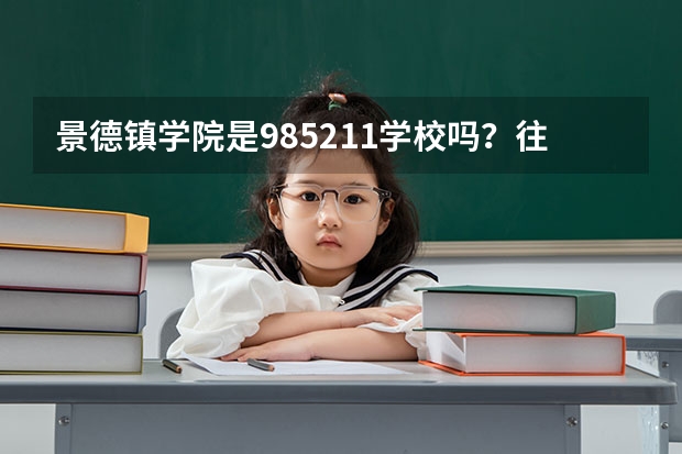 景德镇学院是985/211学校吗？往年录取分数怎么样