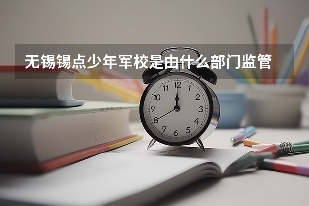 无锡锡点少年军校是由什么部门监管
