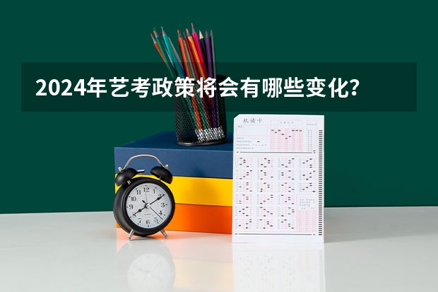 2024年艺考政策将会有哪些变化？