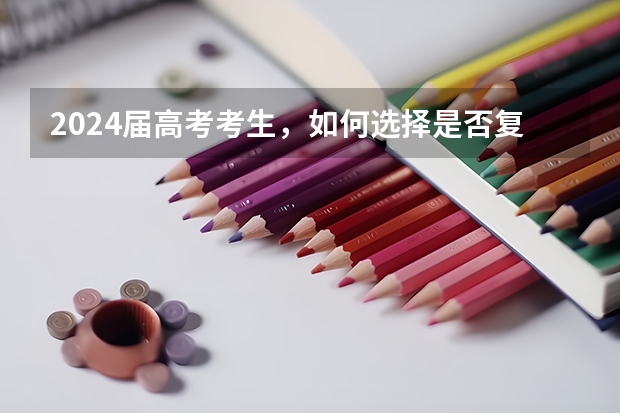 2024届高考考生，如何选择是否复读？