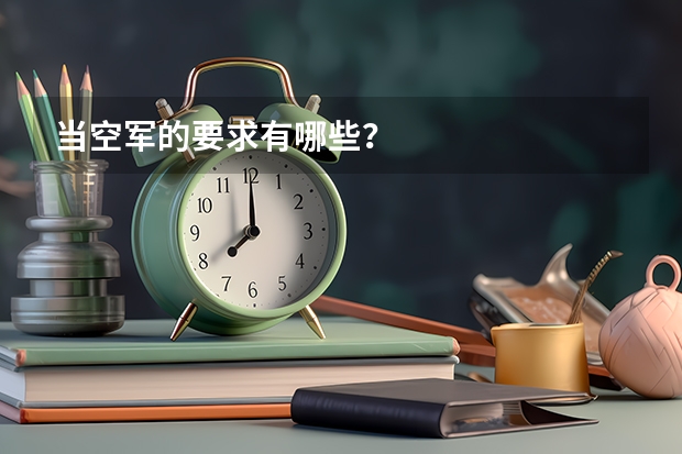 当空军的要求有哪些？