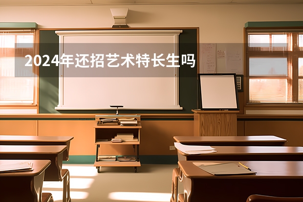 2024年还招艺术特长生吗