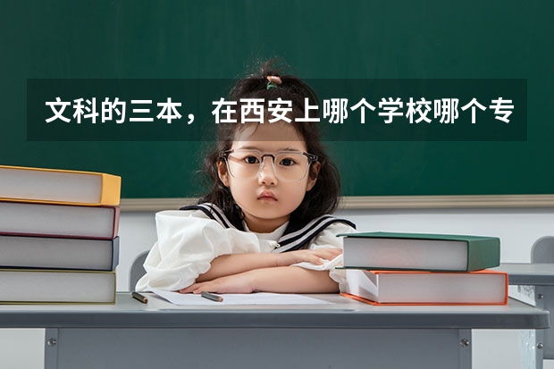 文科的三本,在西安上哪个学校哪个专业好?