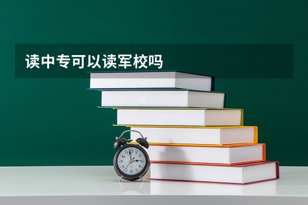 读中专可以读军校吗