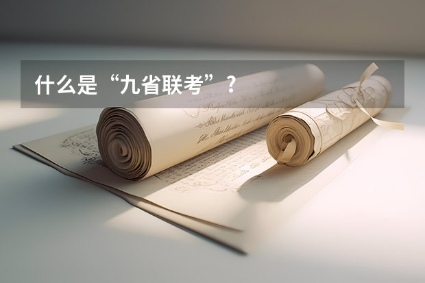 什么是“九省联考”?